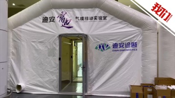 浙江绍兴本轮疫情已报告108例病例 三个气膜方舱实验室将启用
