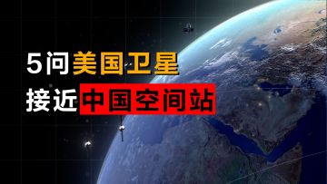 动解｜美卫星两次接近中国空间站，有多危险？