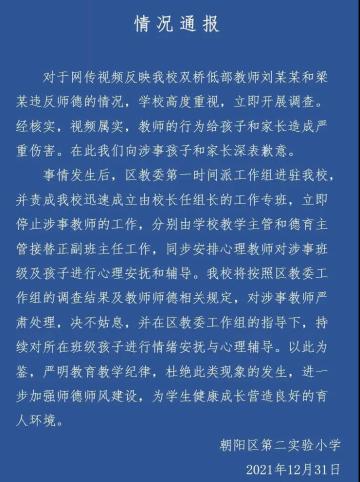 北京朝阳区两名小学教师违反师德  工作组进驻学校调查