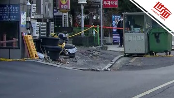 国际丨韩国道路上出现坑洞：购物中心大楼有坍塌风险 柱结构开裂