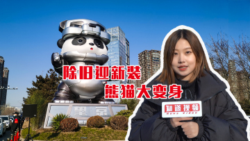 视频 | 望京新地标亮相，设计者现场回应为啥机甲熊猫脱颖而出