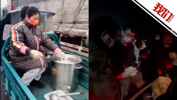 村民免费为因疫情滞留河南禹州的货车司机送餐 司机：雪中送炭