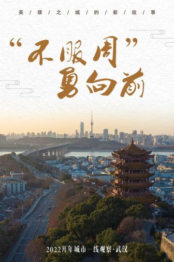 不服周勇向前——“英雄之城”武汉2022开年观察