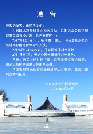 北京天坛公园2月23日至3月3日局部或全园暂停开放