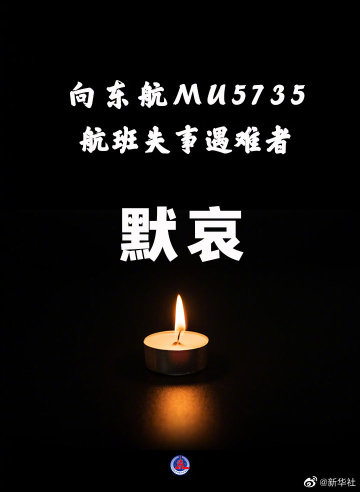 指挥部确认东航MU5735航班上人员已全部遇难