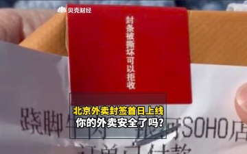 视频｜北京外卖封签首日上线：你的外卖安全了吗？