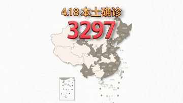 本轮疫情动态地图：4月18日新增本土确诊3297例
