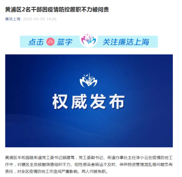 上海黄浦区2名干部因疫情防控履职不力被免职