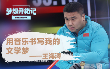王海涛：有点自卑的我，如何成为奥运冠军的