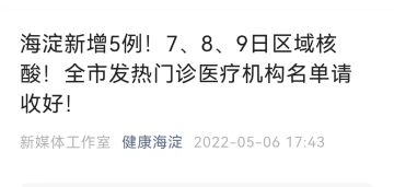 北京海淀5月7日、8日、9日将继续开展区域核酸筛查