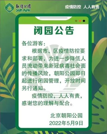 北京朝阳公园5月9日起进行闭园管理