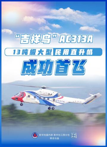 “吉祥鸟”AC313A大型民用直升机成功首飞