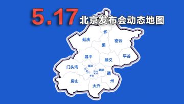 17日北京发布会，地图全览