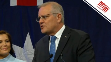 国际丨澳大利亚联邦大选工党获胜 莫里森承认败选