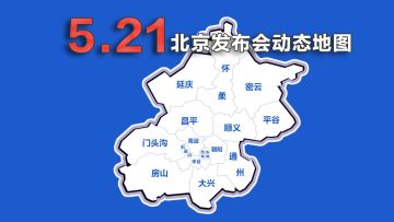 21日北京发布会，地图全览