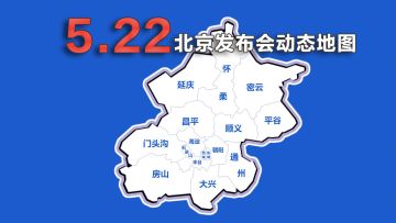 22日北京发布会，地图全览