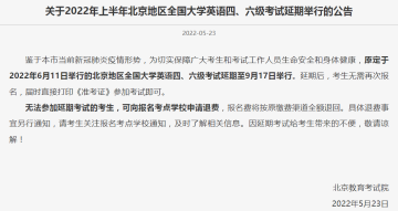 北京：上半年英语四、六级考试延期至9月17日举行