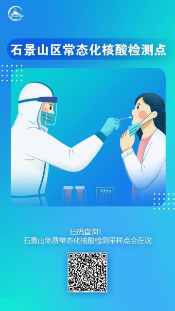 北京石景山28日开展常态化核酸检测