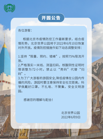 北京世界公园6月10日恢复对外开放