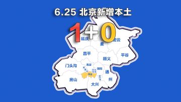 北京疫情动态地图：6月25日新增本土确诊1例