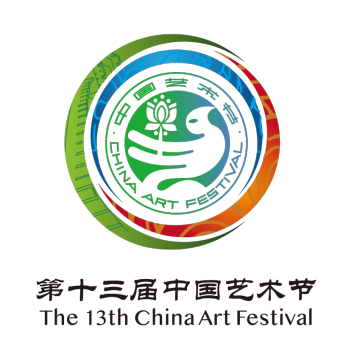 第十三届中国艺术节9月1日开幕