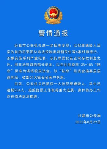 河南许昌警方：已逮捕234名涉村镇银行案嫌疑人