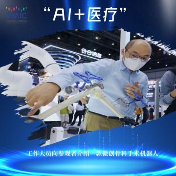 “AI+X”展现中国智能化新探索