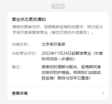 北京燕莎奥莱11月24日起暂停营业