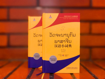 新版《汉语小词典》（老挝语版）发布