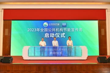 2023年全国公共机构节能宣传周启动
