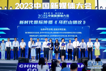 2023中国新媒体大会国际传播论坛在长沙举办