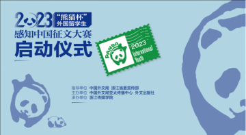 首届“熊猫杯”外国留学生感知中国征文大赛启动