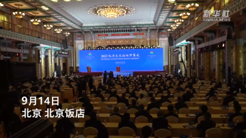 新华全媒+丨2023北京文化论坛开幕