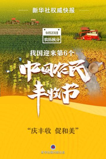 新华社权威快报丨我国迎来第6个中国农民丰收节