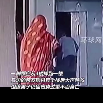 印度男子踩空摔进电梯井 亲友眼见其坠楼后大声呼救