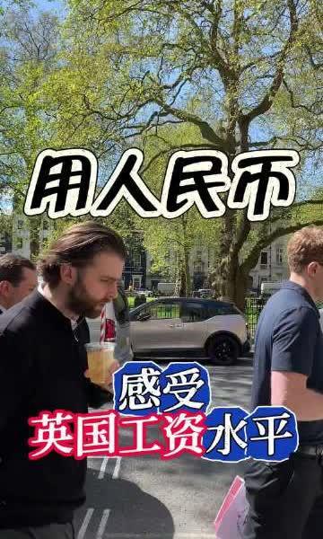 用人民币感受英国的工资水平