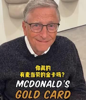 比爾蓋茨有張麥當(dāng)勞金卡 身份與快樂的象征