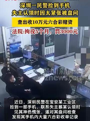 民警捡到遗失手机牵出隐秘赌局