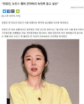 前ADOR代表闵熙珍因听到成员大伯的录音当场晕倒