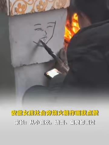 安徽女孩灶台旁烧火棍作画获赞百万 不一样的画笔支撑梦想
