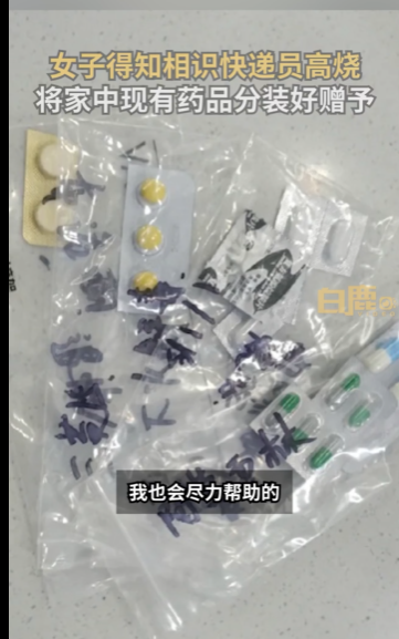 西安一女子把药品分给高烧不退的快递员获网友怒赞