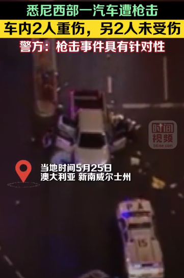 悉尼一汽車遭槍擊2人重傷 警方：槍擊事件具有針對性