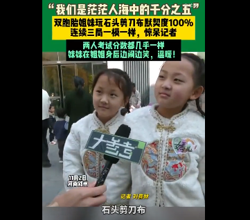 双胞胎姐妹玩石头剪刀布默契度100%