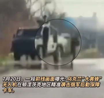 俄防空车遭乌无人机自杀式袭击 士兵弃车逃生后车辆爆燃