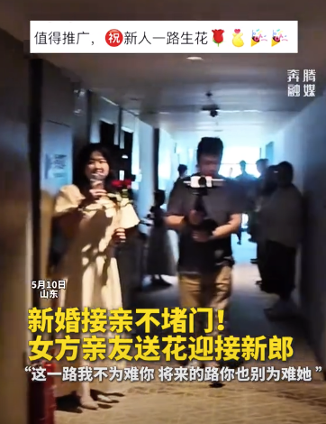 新婚接親不堵門！女方親友送花迎接：這一路我不為難你，將來的路你別為難她