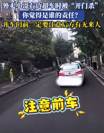 外卖小哥右侧超车被“开门杀”，是谁的责任？ ，又一中国货，在海外杀疯了 荔枝甜蜜