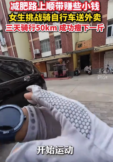 女生為了減肥挑戰(zhàn)騎自行車送外賣 3天成功瘦1斤