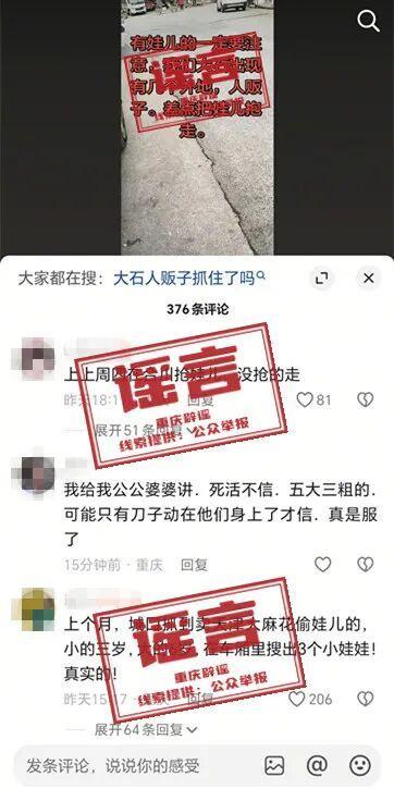 重庆合川大石出现人贩子系谣言