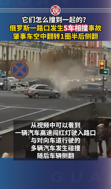 俄罗斯一路口发生5车相撞事故杠杆炒股，肇事车空中翻转1圈半后侧翻