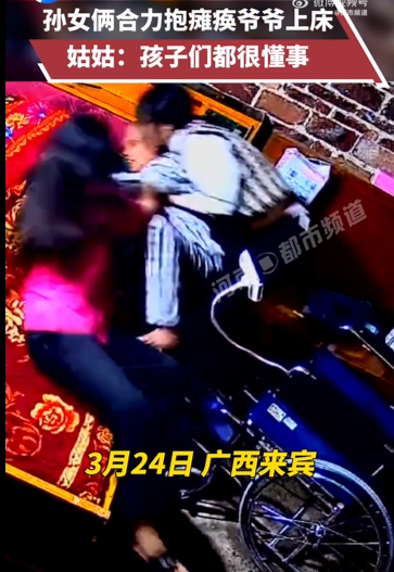 两孙女将瘫痪爷爷抱上床